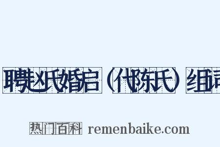 聘赵氏婚启（代陈氏）组词是什么意思的图片